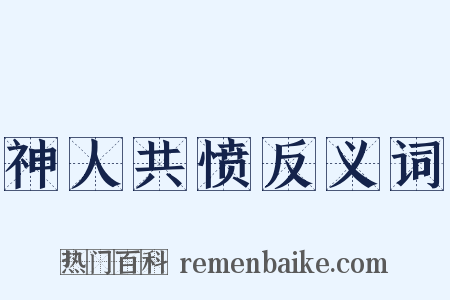 神人共愤反义词是什么意思的图片